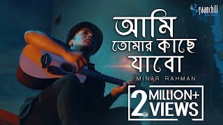 Ami Tomar Kache Jabo  Minar Rahman Official Music Video  New Bangla Song [upl. by Scoville]