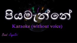 Piyamanne  JayaSri  Karaoke without voice  පියමැන්නේ [upl. by Rehctelf847]