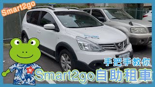 手把手教你租 Smart2go  這次是格上租車閣下至上的共享租車  可時租  每小時最低 924 元起  高 CP 值  小蛙用 Go Smart 共享租車 Ep1  記下來 [upl. by Brandy]