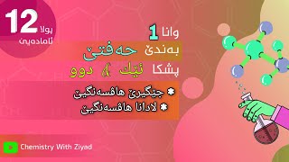 جێگیرێ هاڤسەنگیێ amp لادانا هاڤسەنگیێ [upl. by Simmie]