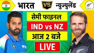 🔴LiveIndia vs New Zealand ICC Champions Trophy Live  IND vs NZ  आज होगा फ़ाइनल का टिकिट Cricket [upl. by Blanche]