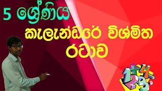 ගණිත ගැටලු හරි ලේසියි 08 පාඩම Grade 5 Scholarship Ganitha gatalu sinahala shishyathwaya 5 wasara [upl. by Rivard]