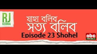 Jaha Bolibo Shotto Bolibo Episode 23 Shohel [upl. by Kester]