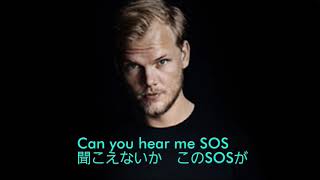 【SOS】伝説のDJ Avicii 新曲 アヴィーチー SOS 和訳 [upl. by Gwendolen]