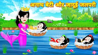 अनाथ बेटी और जादुई जलपरी  Story in hindi Cartoon story  Magical story  Kahaniyan  Pari ki story [upl. by Astrahan]