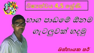 ගණිත ගැටලු හරි ලේසියි 05 පාඩම Grade 5 Scholarship Ganitha gatalu sinahala baga [upl. by Ahsinrac203]