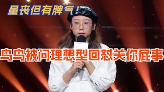 鸟鸟丧式脱口秀！被男生追问男友理想型，鸟鸟：关你屁事！脱口秀  脱口秀大会  综艺  娱乐  搞笑 [upl. by Avruch]