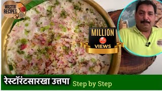 रेस्टॉरंटसारखा कुरकुरीत जाळीदार उत्तपा uttapam recipe उत्तपम रेसिपी onion uttapam masala uttapam [upl. by Ettenoitna]