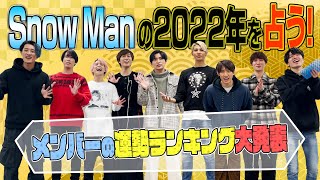 Snow Man「2022を占う！」運勢ランキング発表 [upl. by Enitsirc541]