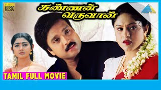 Kannan Varuvaan 2000  Full Movie  Karthik  Manthra  Goundamani  Full HD [upl. by Enaj]