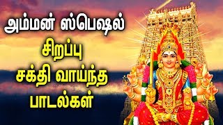 Amman Powerful Padal  Amman Mariamman Padalgal  Best Tamil Devotional Songs [upl. by Romelle]