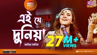 Ei J Duniya  এই যে দুনিয়া l Jk Majlish Feat Atiya Anisha l Folk Station Season 3 l Rtv Music [upl. by Tierell]