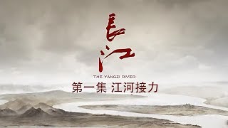 长江 第1集 江河接力【The Yangzi River EP01】 [upl. by Ludly]