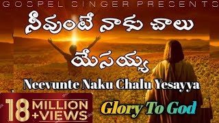 Neevunte naku Chalu Yesayyaనీవుంటే నాకు చాలు యేసయ్యాTelugu Christian Song [upl. by Melania645]