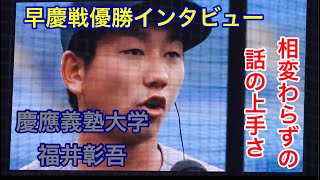 慶応義塾大学・福井章吾選手 優勝インタビュー [upl. by Yesnyl725]