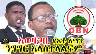 የአቶ ለማ ንግግር በበላይ ትዕዛዝ ታገደ Lemma Megersa  Shimelis Abdisa  Jawar Mohammed  Ethiopia  OBN Ormomia [upl. by Stefan]