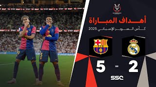 أهداف مباراة ريال مدريد 2  5 برشلونة  نهائي كأس السوبر الإسباني [upl. by Jeunesse657]