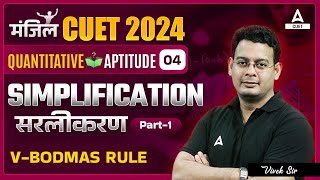 CUET 2024 General Test Quantitative Aptitude  Simplification  Part 1 [upl. by Ania]