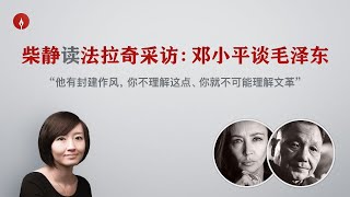 【柴静】邓小平如何评价毛泽东，文革和华国锋？与记者法拉奇激烈交锋 （Deng Xiaoping interviewed by Fallaci 中英完整版） [upl. by Esidnac948]