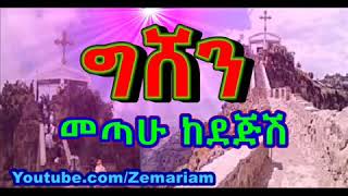 ውል ውል አለኝ GISHEN MARIAM Wul Wul Alegn Dejish Gishen Mariam Ethiopian Orthodox Mezmur [upl. by Purpura28]