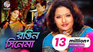 Rongin Cinema  Momtaz amp Ashraf Udash  রঙ্গিন সিনেমা  Official Music Video  Soundtek [upl. by Zakaria]