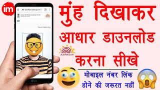 Download Aadhar Card without Mobile Number💥  bina mobile number ke aadhar card kaise download kare🤓 [upl. by Eiramaliehs]