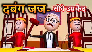 PM TOON  DABANG JUJ  KANPURIYA JOKES  THE COURTROOM  COMEDY VIDEO [upl. by Maon20]