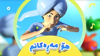 گۆرانیی هۆ مەڕەکانم بۆ منداڵان  کەناڵی ئافەرین  Ho Marakanm  afarin kids [upl. by Ahsiugal]