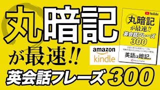 丸暗記が最速！話したい人の為の英語300フレーズ【065】 [upl. by Cathrin]