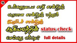 How To Check Community Certificate And Other Certificate Status On Online  captain gpm tamil [upl. by Collar]