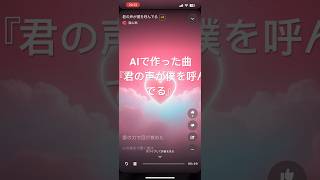 AI作曲恋愛ソング『君の声が僕を呼んでる』 [upl. by Einatirb]