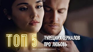 ТОП 5 турецких сериалов о любви  Лучшие Сериалы всех времен Турецкие сериалы на русском языке [upl. by Meurer897]