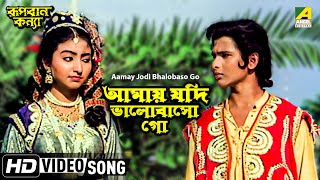 Aamay Jodi Bhalobaso Go  Rupban Kanya  Bengali Movie Song  Hemanti Shukla [upl. by Arst466]