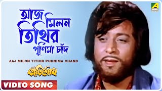 Aaj Milon Tithir Purnima Chand । Pratisodh  Bengali Movie Song  Kishore Kumar [upl. by Asyla]