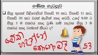 ශාමල් සර් ශිෂ්‍යත්ව Ganitha gatalu කෙටි ක්‍රම 53 🌈️ ගණිත ගැටලු Shamal Ranga [upl. by Eserrehs]