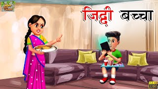 जिद्दी बच्चा  Ziddi Bacha  Hindi Kahani  Hindi Stories  Hindi Moral Story  Hindi Moral Kahaniya [upl. by Cavanaugh]