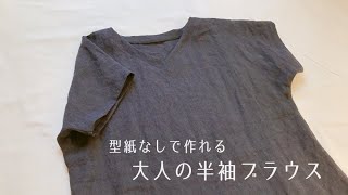 【型紙なしで作れる】大人用の半袖ブラウスの作り方（袖付けなし）Vネックの作り方 [upl. by Rosalba]