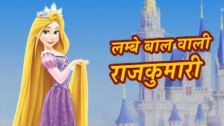 लम्बे बाल वाली राजकुमारी  Pariyon ki kahani  Best Hindi Fairy Tales Kids Cartoon  Hindi Kahaniya [upl. by Mlohsihc]