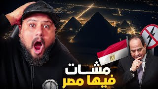 شنو واقع في مصر ؟ [upl. by Hedley]