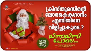 MINNAMINNI POLE  Christmas Carol Song  Fr Shaji Thumpechirayil  Mobet Rajan [upl. by Noram]