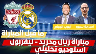 استوديو تحليلي  ما قبل المباراة  مباراة ريال مدريد  ليفربول [upl. by Bernete]