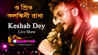 Kalankini Radha  Keshab Dey  Live Stage Performance  Folk Bangali Song [upl. by Zitah815]