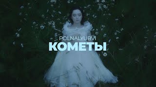 POLNALYUBVI  Кометы Official Music Video [upl. by Noami78]