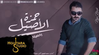 حمزه الآصيل  رحميني يادنياي النسخه الأصلية  Hamza Alaasel  Rahamny Yadonia Official Audio [upl. by Stormi133]