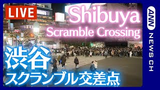 【LIVE】渋谷スクランブル交差点  Shibuya Scramble Crossing Live Camera [upl. by Temple]