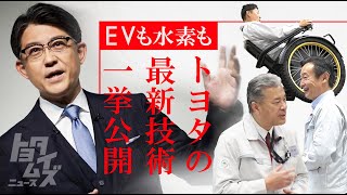 トヨタの最新技術が全て集まった日｜トヨタイムズニュース [upl. by Timmie]