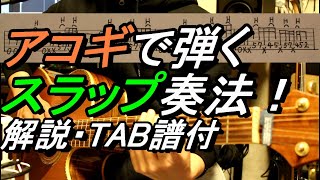 【アコギ スラップ】 簡単ループフレーズ TAB譜付 [upl. by Ydnih541]