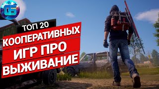 20 Отличных Выживалок для Игры с Друзьями  Кооперативные игры про выживание на ПК [upl. by Sylado813]