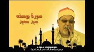 سورة يوسف للشيخ سيد السعيد تلاوة رائــــــــــــعة [upl. by Sane662]