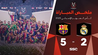 ملخص مباراة ريال مدريد 2  5 برشلونة  نهائي كأس السوبر الإسباني [upl. by Lowenstein]